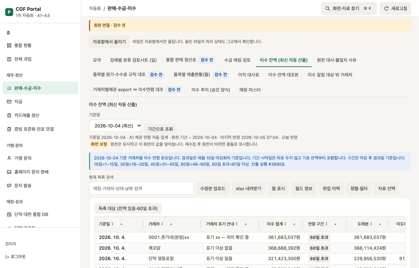 미수 잔액 (최신 자동 산출) 탭의 기준일 선택과 분석 보기