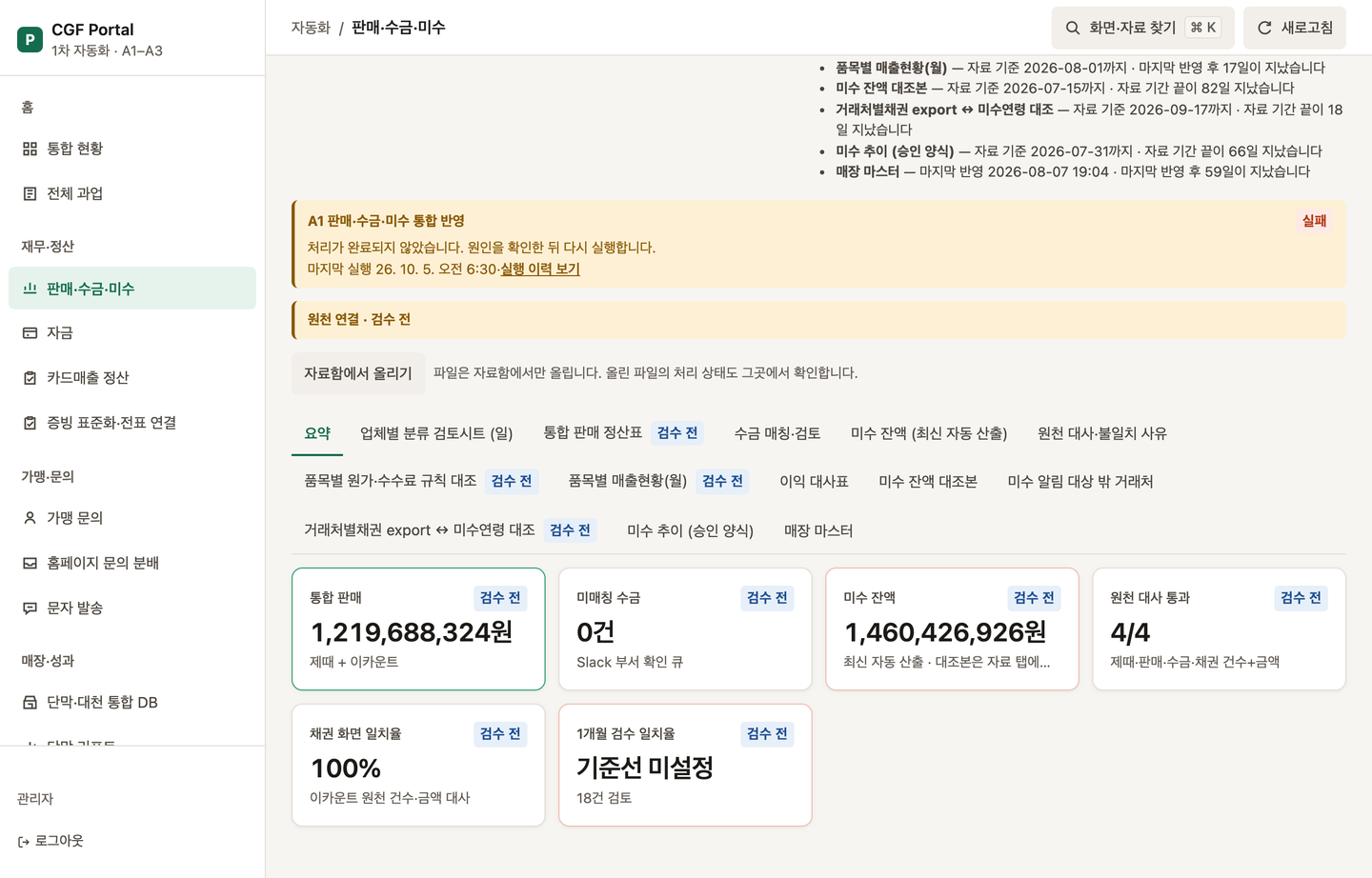 판매·수금·미수 화면 머리. 자료 기준, 오래된 자료 목록, 실행 상태 카드, 자료함에서 올리기 버튼, 탭 목록