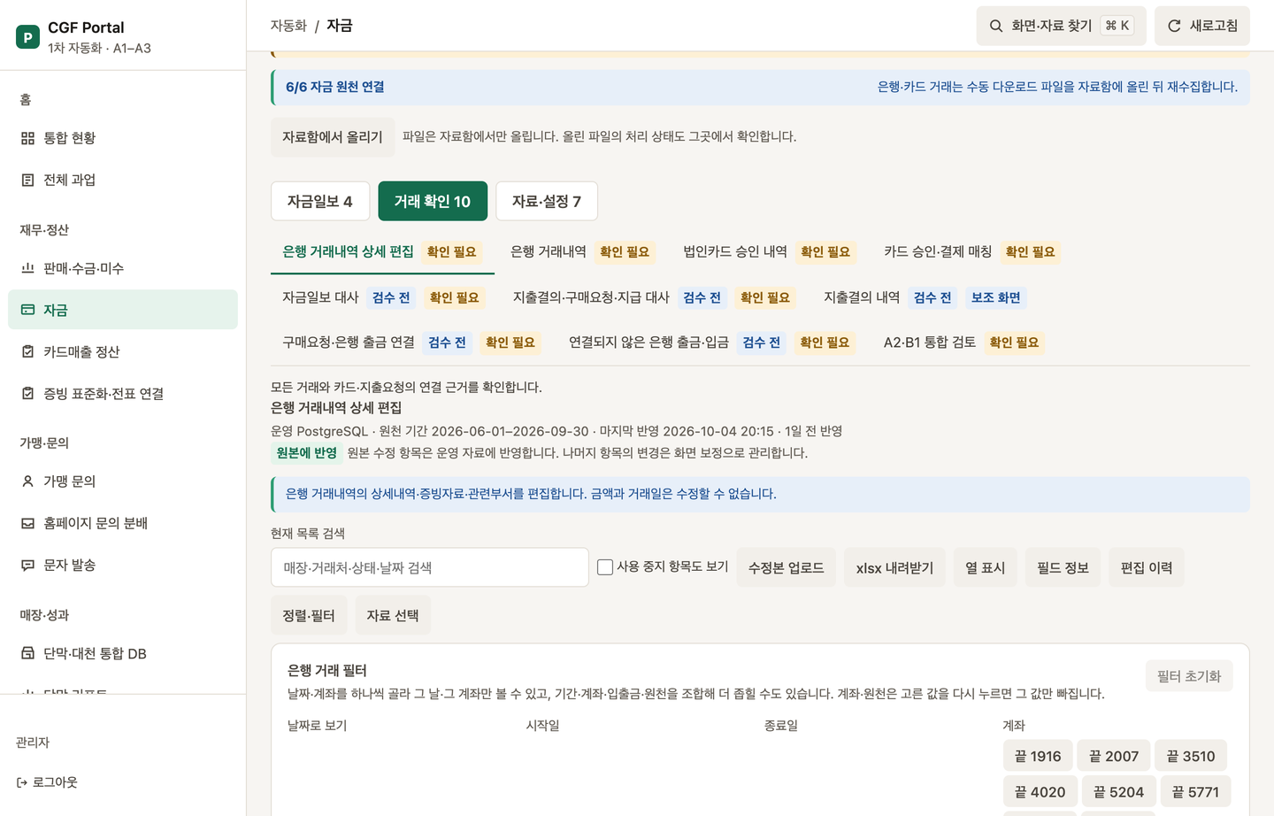 은행 거래내역 상세 편집 탭의 필터와 표