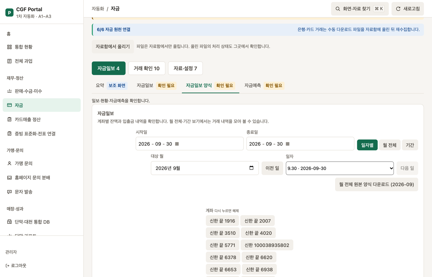자금일보 양식 탭. 일자별·월 전체·기간 버튼, 대상 월과 일자 선택, 계좌 끝자리 필터, 검색어와 추가 조건