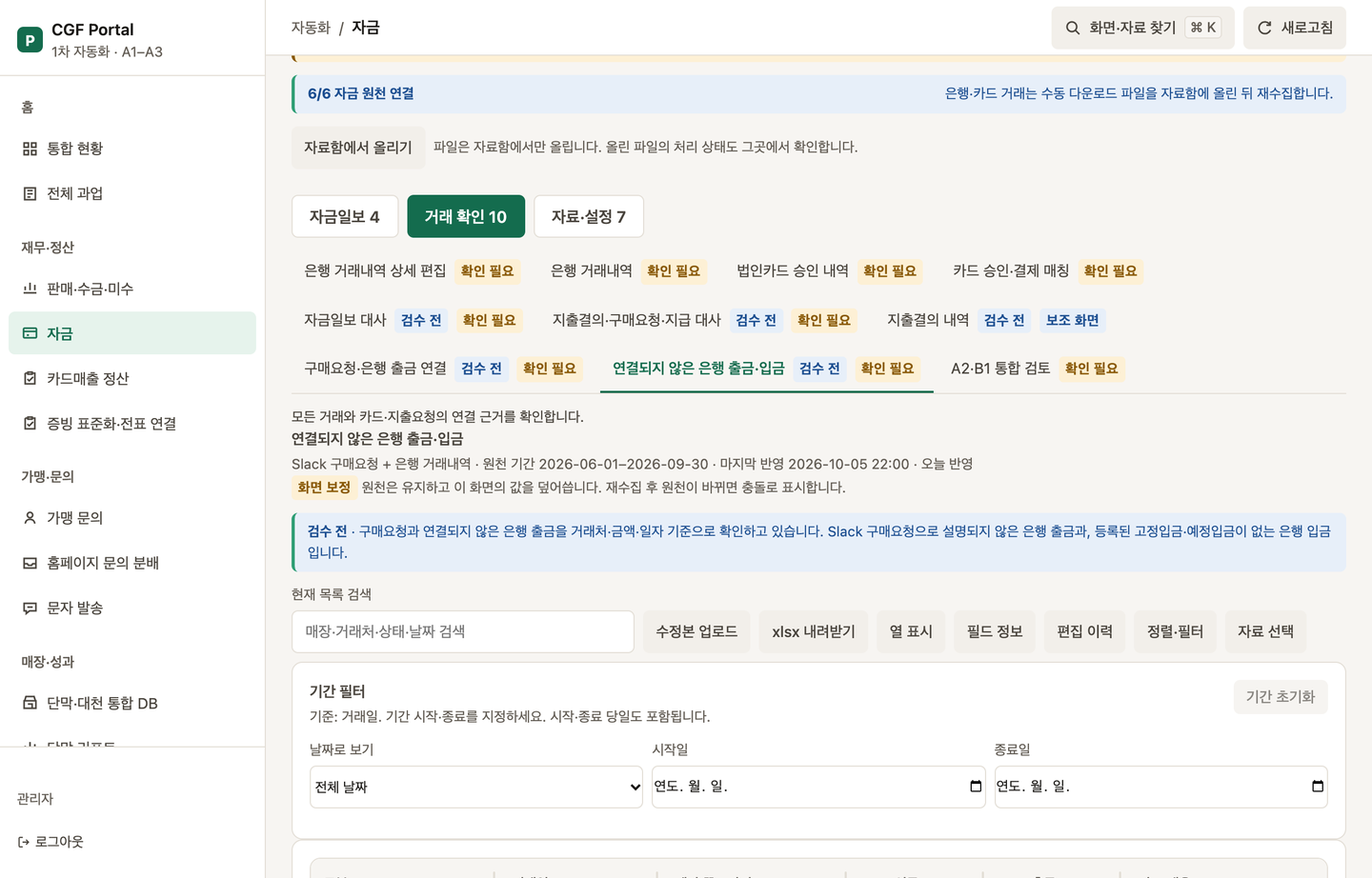 연결되지 않은 은행 출금·입금 탭
