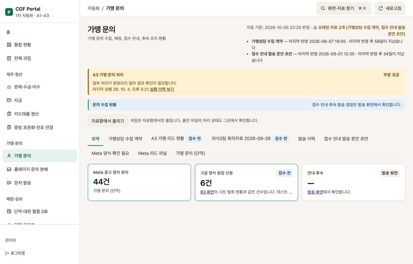 가맹 문의 화면의 탭 목록과 문의 수집 현황