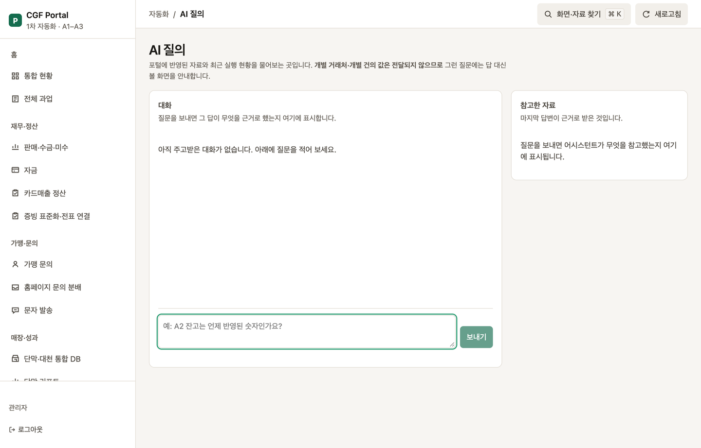 AI 질의 화면