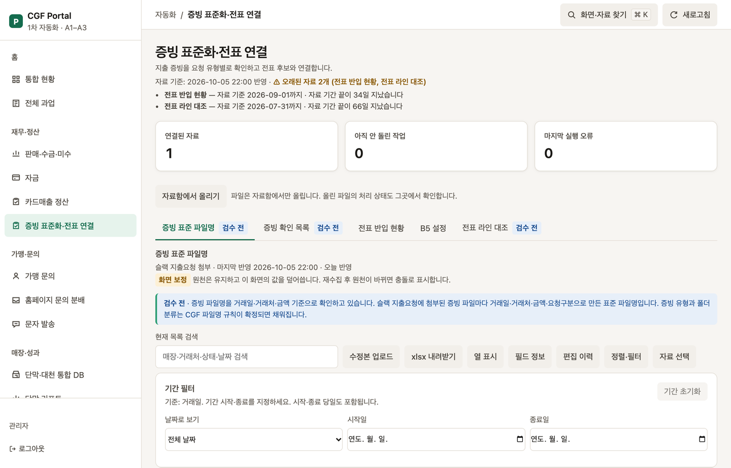 증빙 표준화·전표 연결 화면