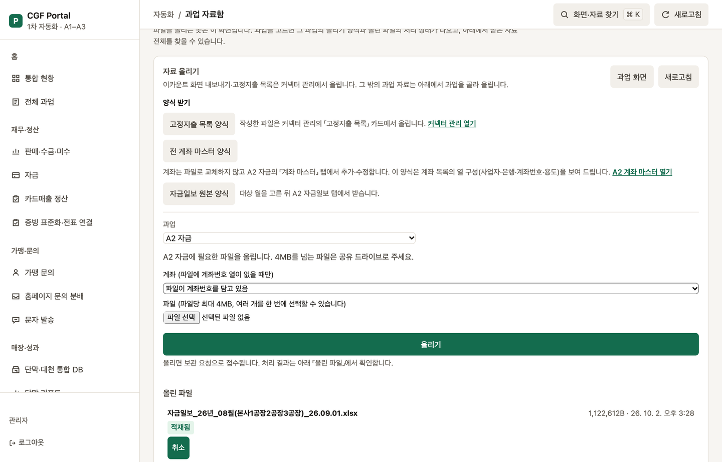 과업 자료함에서 A2 자금을 고른 모습. 계좌 선택, 파일 선택, 올리기 버튼, 올린 파일 목록과 적재됨 표시