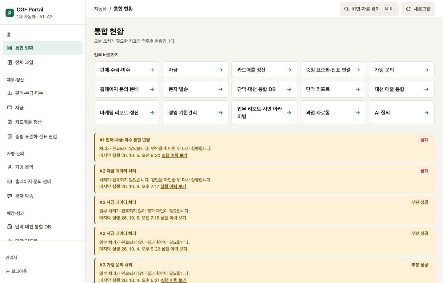 통합 현황 화면. 왼쪽에 메뉴, 위에 찾기와 새로고침, 가운데 업무 바로가기와 실행 상태 카드