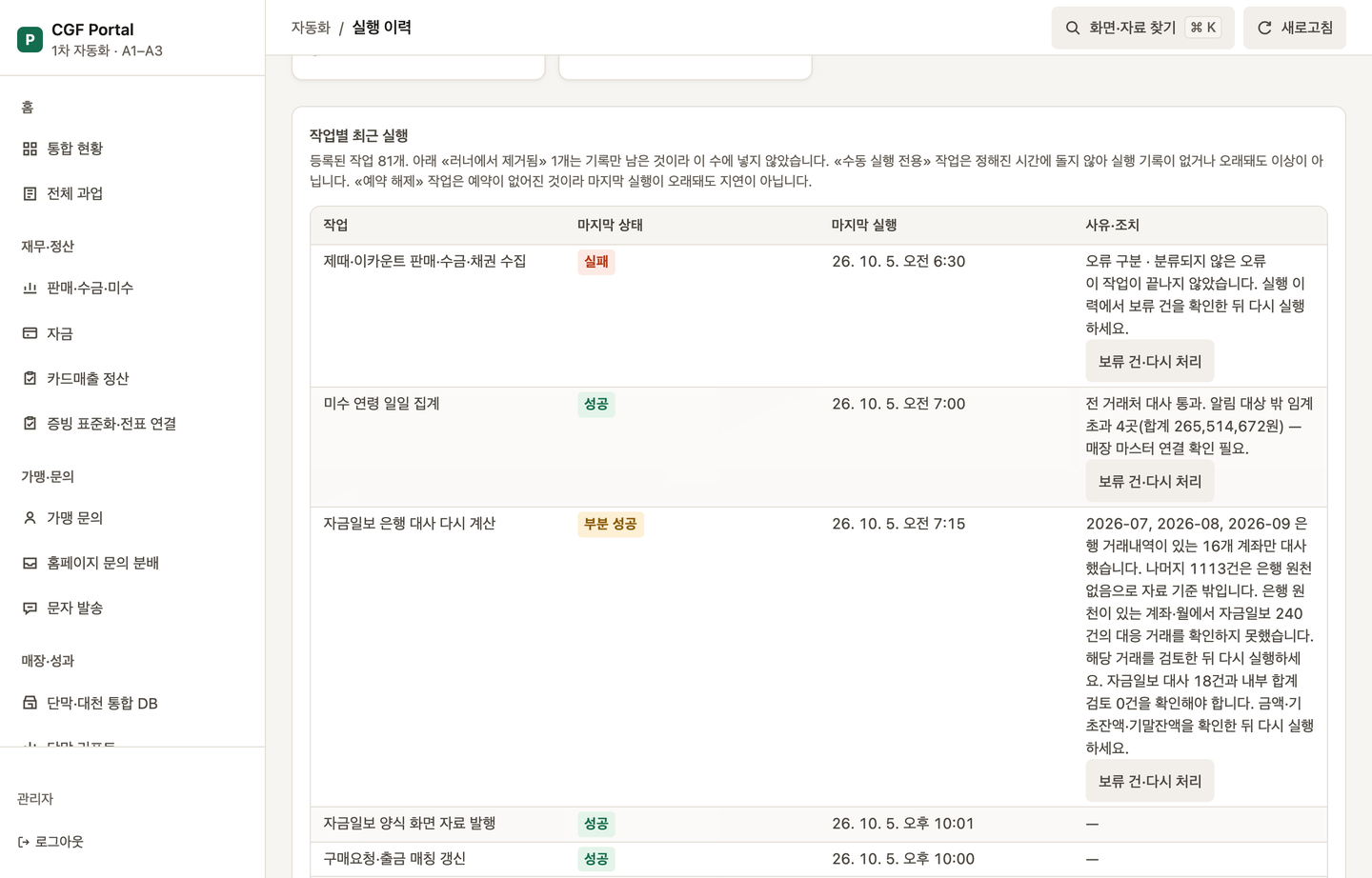 실행 이력 화면의 작업별 최근 실행 표